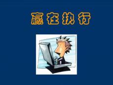 成功的第一要素——执行