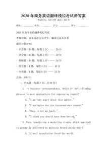 2025年商務英語翻譯模擬考試帶答案