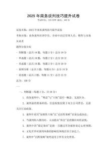 2025年商務談判技巧提升試卷