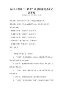 2025年国家“十四五”规划实施情况考试及答案