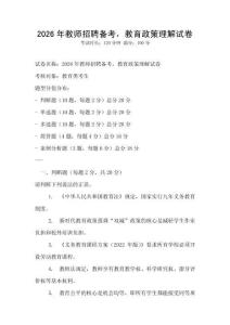 2026年教師招聘備考，教育政策理解試卷
