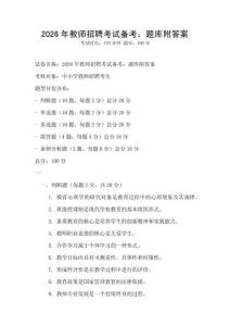 2026年教師招聘考試備考：題庫附答案