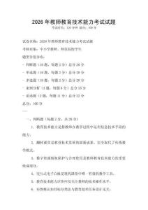 2026年教師教育技術能力考試試題