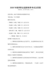 2026年教师职业道德修养考试及答案