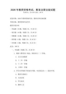 2026年教师资格考试：教育法律法规试题