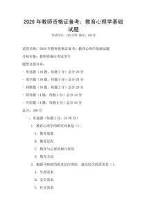 2026年教师资格证备考：教育心理学基础试题