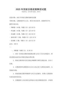2025年國家宗教政策解讀試題