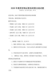 2026年教师资格证教育政策法规试题