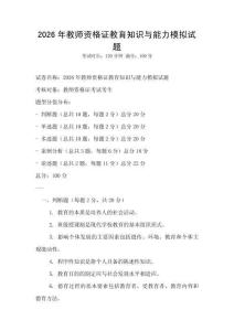 2026年教师资格证教育知识与能力模拟试题