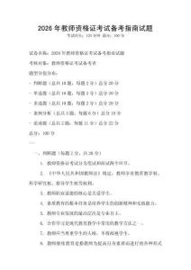 2026年教师资格证考试备考指南试题
