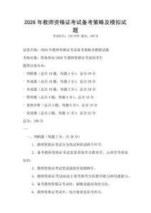 2026年教师资格证考试备考策略及模拟试题