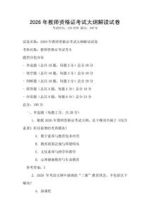 2026年教师资格证考试大纲解读试卷