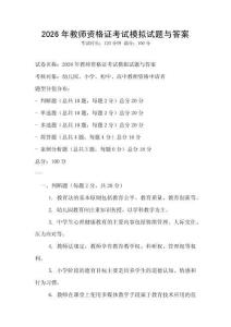 2026年教师资格证考试模拟试题与答案
