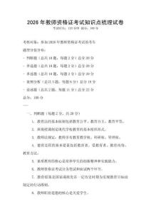 2026年教师资格证考试知识点梳理试卷