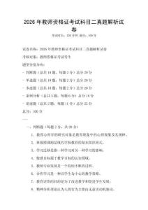 2026年教师资格证考试科目二真题解析试卷