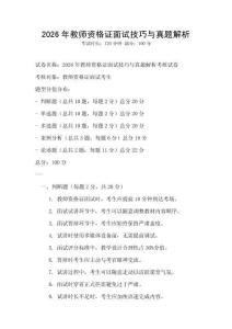 2026年教师资格证面试技巧与真题解析