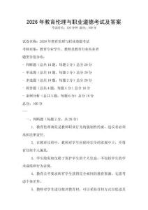 2026年教育伦理与职业道德考试及答案