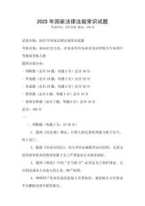 2025年國家法律法規常識試題