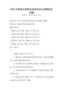 2025年国家法律职业资格考试大纲解读及试题