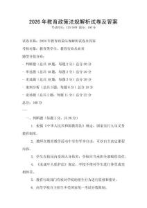 2026年教育政策法规解析试卷及答案