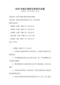 2025年城鄉(xiāng)通用法律知識試題