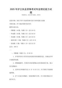 2025年護(hù)士執(zhí)業(yè)資格考試專業(yè)理論能力試題