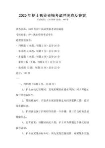 2025年護(hù)士執(zhí)業(yè)資格考試沖刺卷及答案