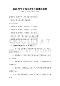 2025年護(hù)士執(zhí)業(yè)資格考試沖刺試卷