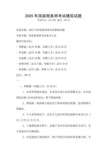 2025年國家稅務師考試模擬試題