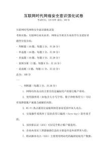 互联网时代网络安全意识强化试卷