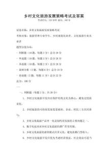 鄉村文化旅游發展策略考試及答案