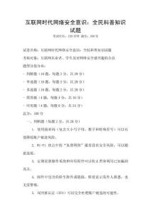 互联网时代网络安全意识：全民科普知识试题