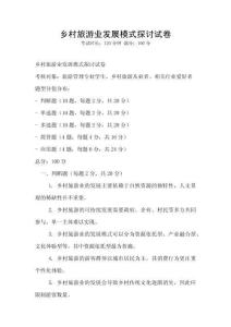 鄉村旅游業發展模式探討試卷
