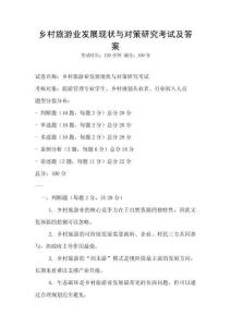鄉村旅游業發展現狀與對策研究考試及答案