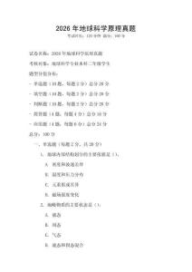 2026年地球科學(xué)原理真題