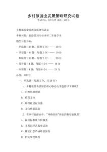 鄉村旅游業發展策略研究試卷