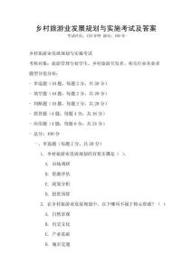 鄉村旅游業發展規劃與實施考試及答案