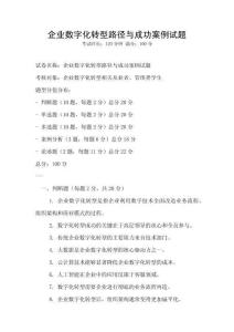 企業數字化轉型路徑與成功案例試題