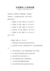 全国通用人力资源试题