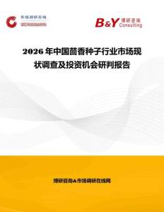 2026年中國茴香種子行業市場現狀調查及投資機會研判報告