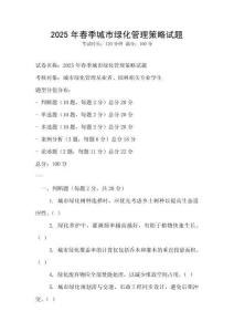 2025年春季城市綠化管理策略試題