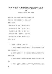 2025年國際商務合作模式與案例考試及答案