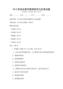 中小學(xué)語文教學(xué)案例研究與反思試題