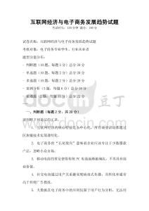 互聯(lián)網(wǎng)經(jīng)濟(jì)與電子商務(wù)發(fā)展趨勢試題