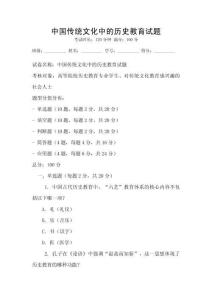 中國傳統文化中的歷史教育試題