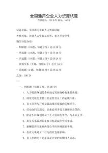 全国通用企业人力资源试题
