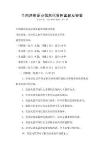 全國通用企業信息化管理試題及答案