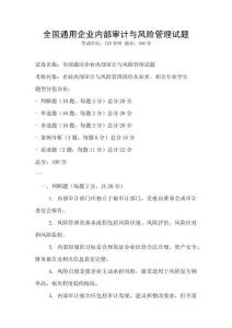全國通用企業(yè)內(nèi)部審計與風(fēng)險管理試題