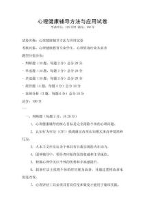 心理健康輔導方法與應用試卷