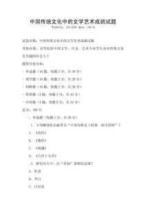 中國傳統文化中的文學藝術成就試題